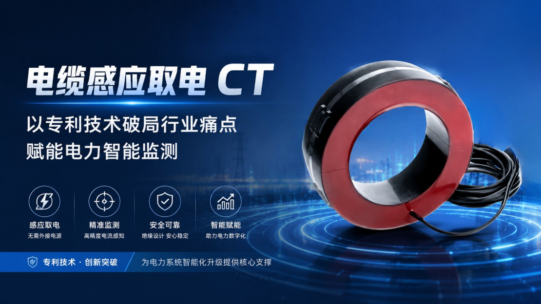 電纜感應取電 CT —— 以專利技術破局行業痛點，賦能電力智能監測