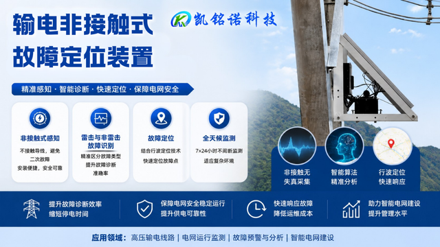 青海高速采集 毫秒级定位输电非接触式故障定位装置,输电非接触式故障定位装置