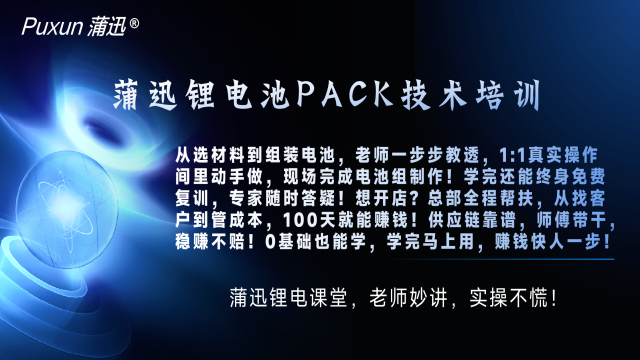 深圳兩輪電動(dòng)車(chē)鋰電池pack培訓(xùn)培訓(xùn)公司 服務(wù)為先 蒲迅技術(shù)供應(yīng)