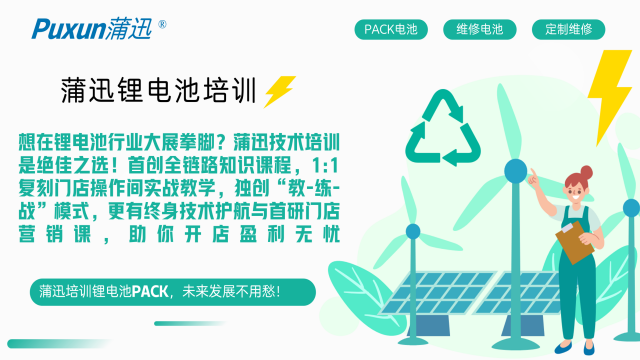 深圳三輪電動車鋰電池培訓實訓機構 誠信互利 蒲迅技術供應;