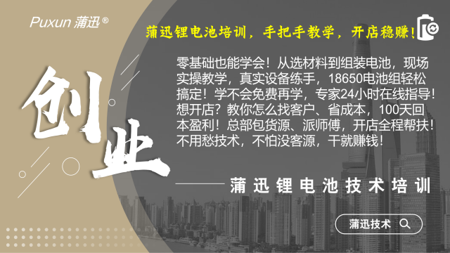 深圳三輪電動車鋰電池培訓實訓機構 歡迎來電 蒲迅技術供應