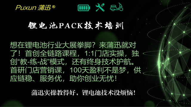 龍華區(qū)鋰電池PACK培訓(xùn)地址 服務(wù)為先 蒲迅技術(shù)供應(yīng)