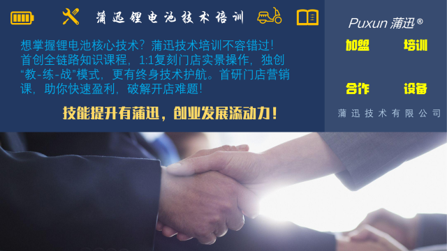 深圳電動車鋰電池培訓(xùn)培訓(xùn)公司 服務(wù)為先 蒲迅技術(shù)供應(yīng)