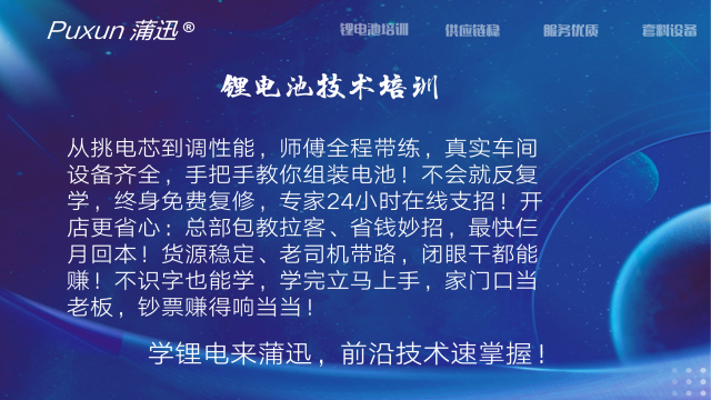 龍華區(qū)新能源鋰電池培訓(xùn)聯(lián)系方式 歡迎咨詢 蒲迅技術(shù)供應(yīng)