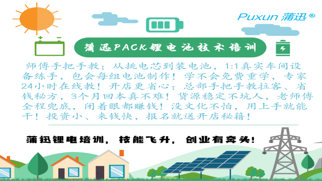 龍華區(qū)新能源鋰電池技術(shù)培訓(xùn)地方 誠(chéng)信為本 蒲迅技術(shù)供應(yīng)