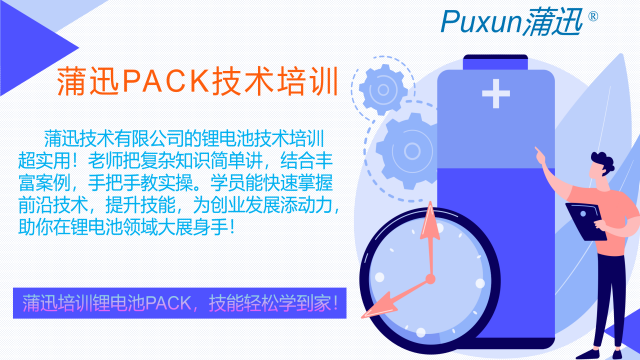 龍華區(qū)兩輪電動(dòng)車(chē)鋰電池pack培訓(xùn)聯(lián)系方法 歡迎來(lái)電 蒲迅技術(shù)供應(yīng)