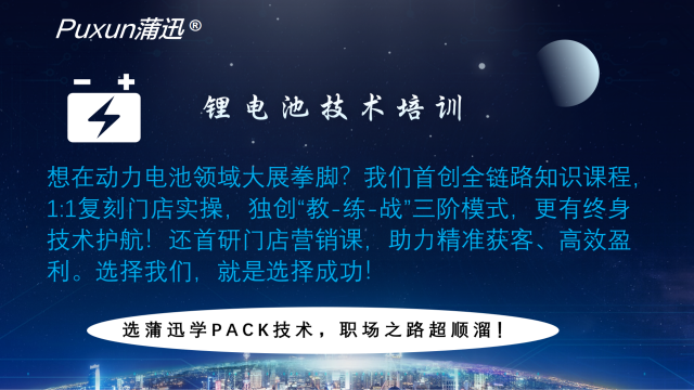 龍華區鋰電池培訓地方 歡迎咨詢 蒲迅技術供應