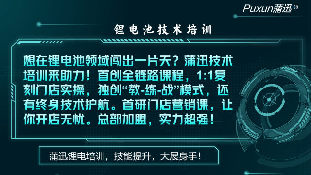 龍華區三輪電動車鋰電池pack培訓實訓室 服務為先 蒲迅技術供應