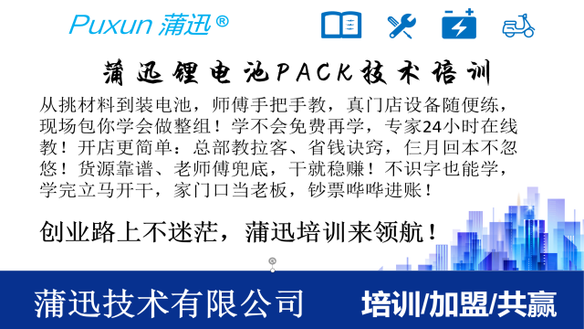 深圳兩輪電動(dòng)車(chē)鋰電池培訓(xùn)培訓(xùn)企業(yè) 歡迎咨詢 蒲迅技術(shù)供應(yīng)