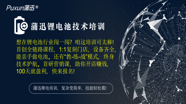 深圳電動車鋰電池培訓(xùn)企業(yè) 來電咨詢 蒲迅技術(shù)供應(yīng)