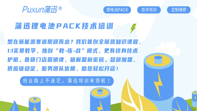 龍華區(qū)兩輪電動(dòng)車鋰電池pack培訓(xùn)前景 服務(wù)為先 蒲迅技術(shù)供應(yīng)