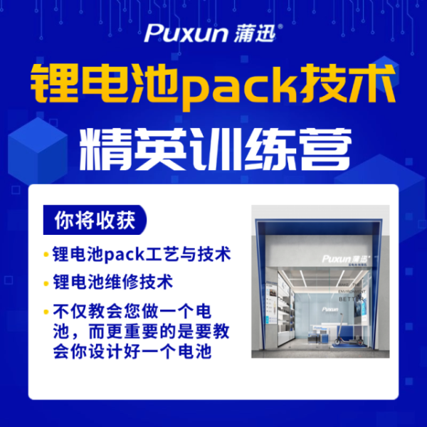 鋰電池pack技術經營訓練營