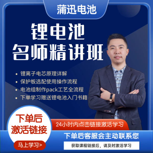 蒲迅鋰電池技術(shù)【名師精講班】從入門到精通線上視頻課程