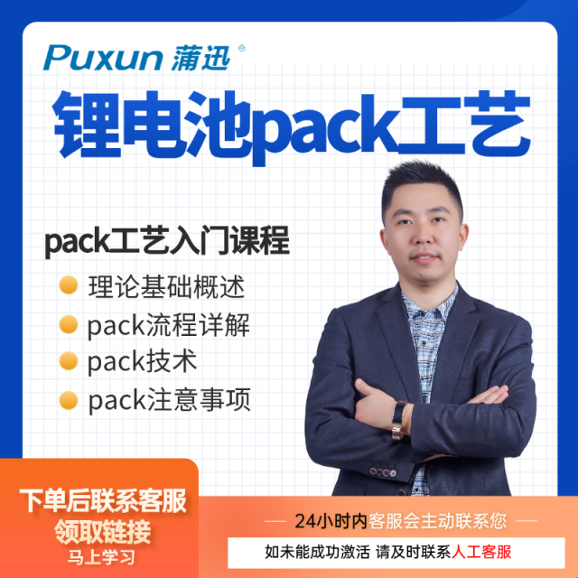 蒲迅電池鋰電池pack工藝與技術(shù)名師專講課
