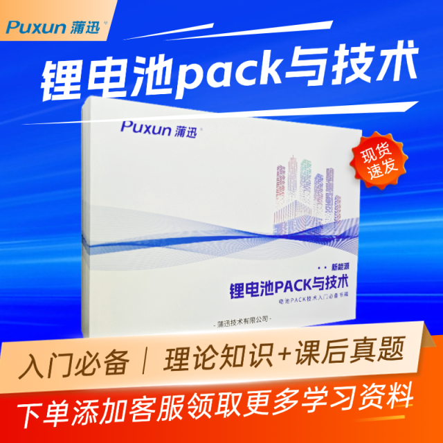 蒲迅新能源鋰電池pack與技術(shù)電池pack技術(shù)入門必備書籍