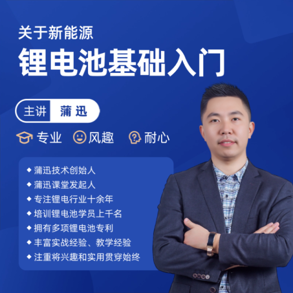 蒲迅電池新能源入門到精通鋰電池基礎(chǔ)線上視頻課程