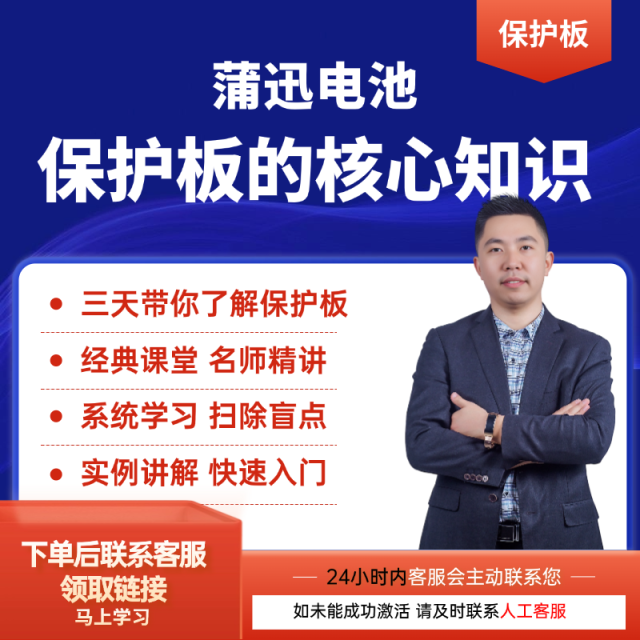 鋰電池BMS保護(hù)板原理-關(guān)鍵知識(shí)小白入門視頻課程