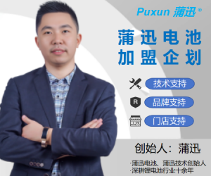 蒲迅鋰電池PACK技術與維修招商加盟培訓
