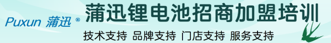 鋰電池蒲迅品牌授權招商加盟技術培訓