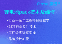 電池PACK培訓