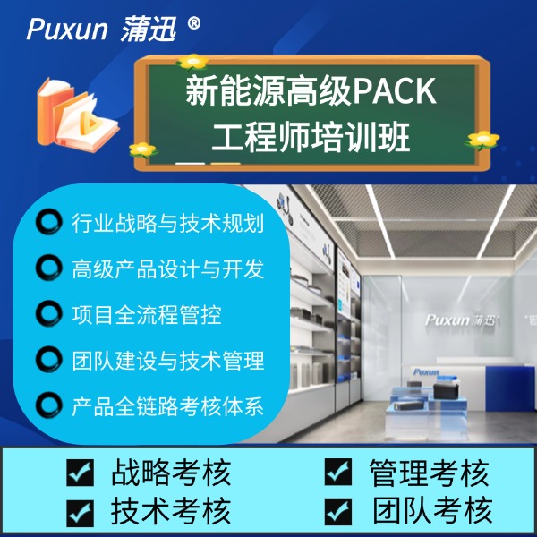 新能源高級PACK工程師培訓班（技術總監方向）