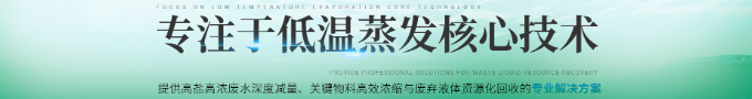 低温蒸发核心技术