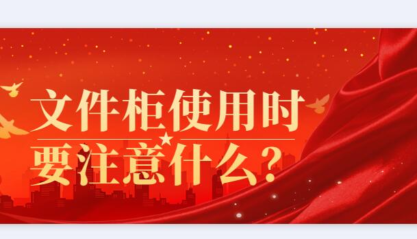 文件柜使用時要注意什么？