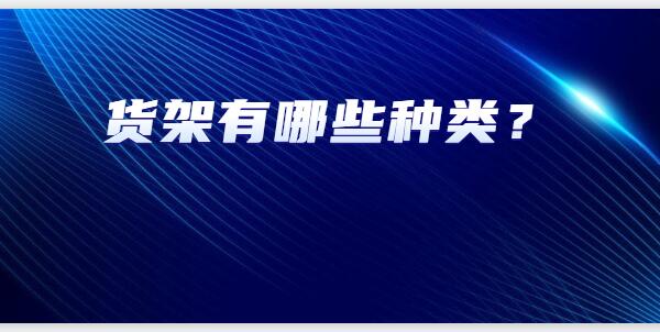 貨架有哪些種類？