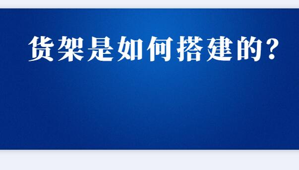 貨架是如何搭建的？
