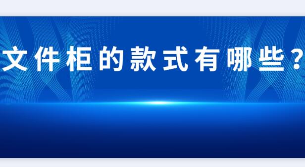 文件柜的款式有哪些？