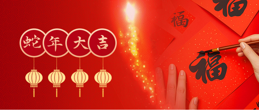 “靈蛇送福 恭賀新年 祥云縈繞 鴻運連綿”---深圳市康乃格生物技術有限公司給您拜年啦！