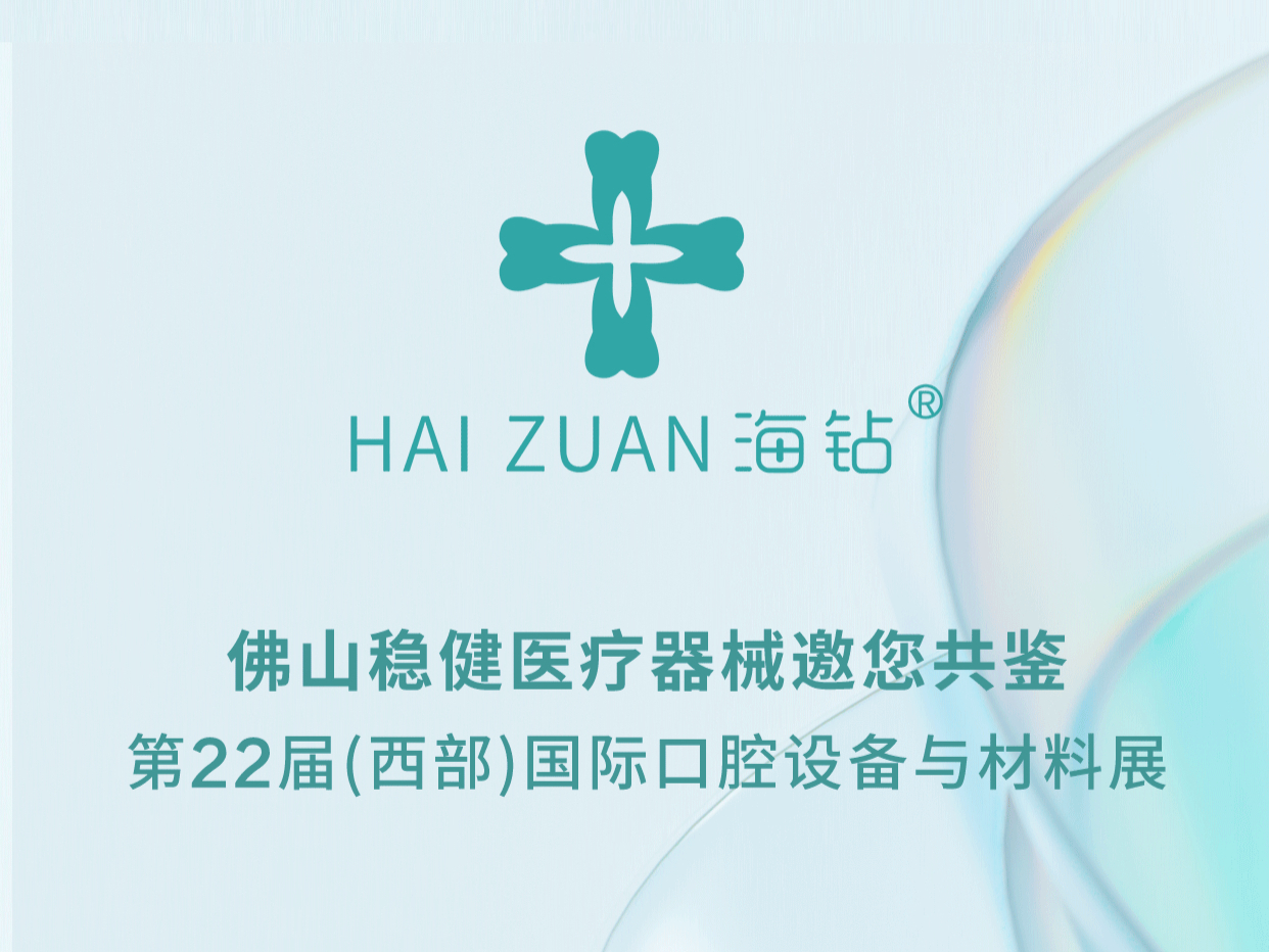 2024西部國際口腔展會搶先看丨佛山穩(wěn)健醫(yī)療器械新品——全新亮相!