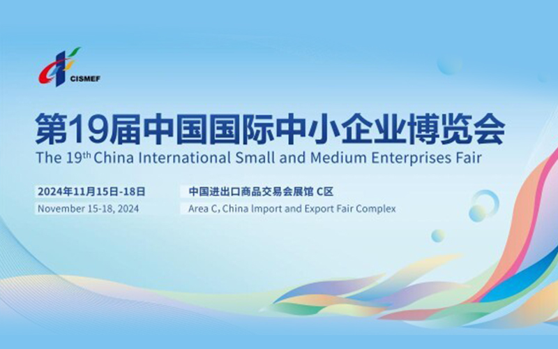 展會(huì)直擊 | 佛山市穩(wěn)健醫(yī)療器械亮相第十九屆中國(guó)國(guó)際中小企業(yè)博覽會(huì)