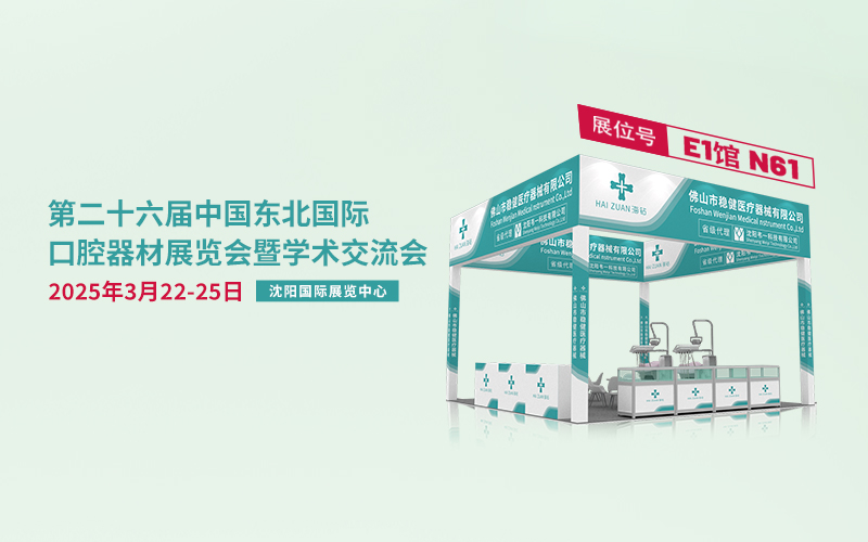 展會(huì)直擊|佛山市穩(wěn)健醫(yī)療器械與您相約第26屆東北國(guó)際口腔展