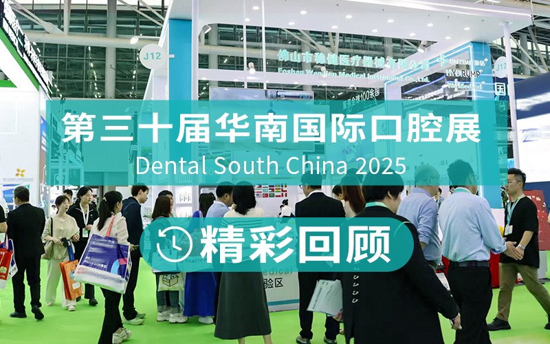 展會(huì)回顧|2025華南國(guó)際口腔展圓滿(mǎn)收官，期待下一站再見(jiàn)！