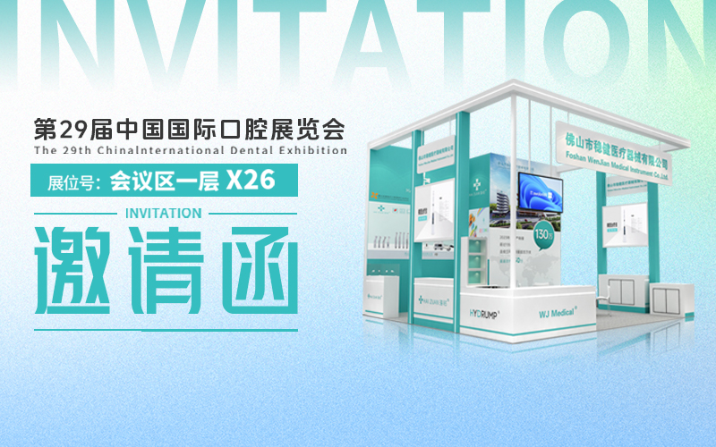 展會(huì)邀請(qǐng) | 您有一份2025北京國(guó)際口腔展邀請(qǐng)函待開(kāi)啟！