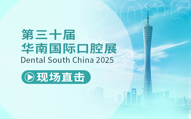 搶先劇透！2025華南國(guó)際口腔展首日盛況直擊！