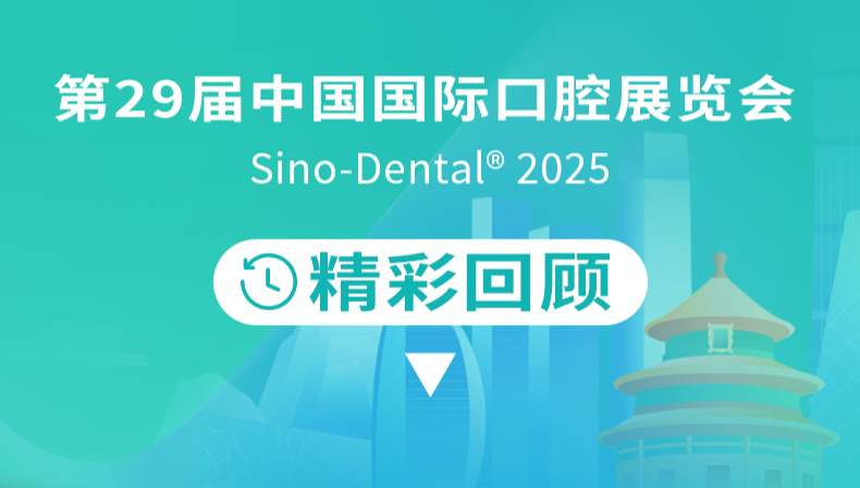 圓滿(mǎn)收官，再啟新程！2025北京國(guó)際口腔展精彩回顧