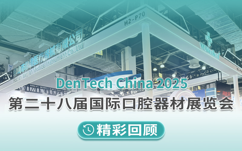 展會回顧 | 2025上海DTC口腔展圓滿收官，期待下次相聚！