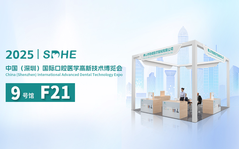 12月3-5日邀您相約深圳國際口腔展(SDHE)，提前鎖定F21展位，我們不見不散！