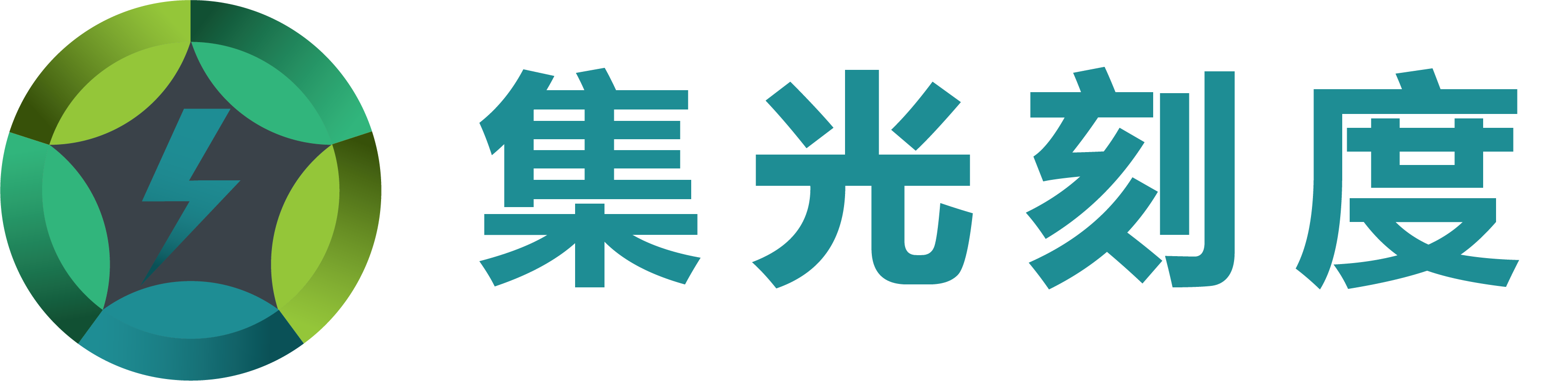 集光刻度（成都）新能源科技有限公司