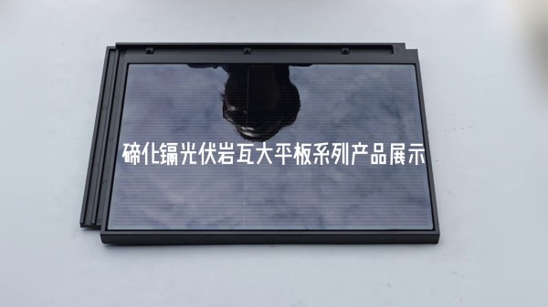 碲化镉光伏岩瓦大平板系列