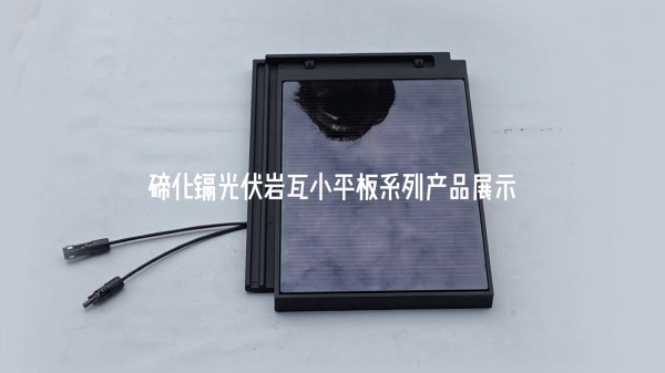 碲化镉光伏岩瓦小平板系列