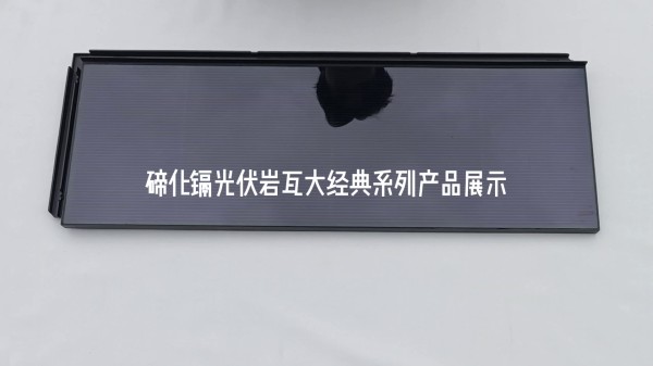 碲化镉光伏岩瓦大经典系列