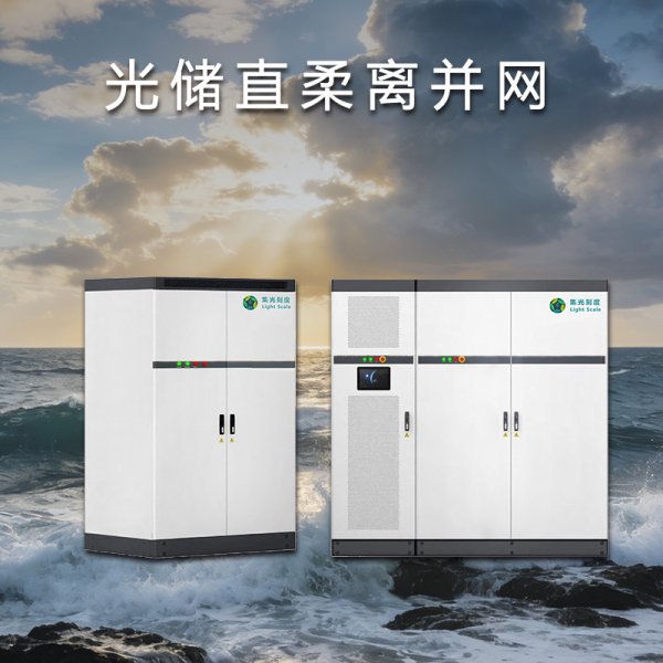 光储直柔离并网系统