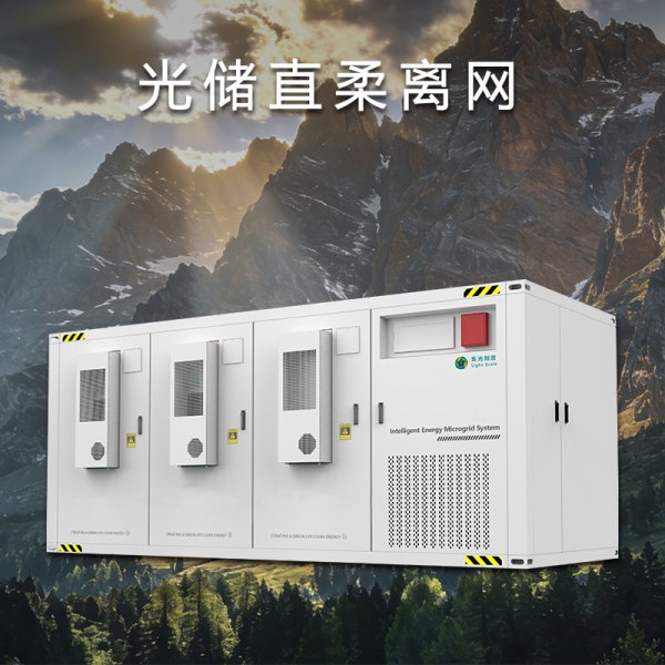 光储直柔离网系统