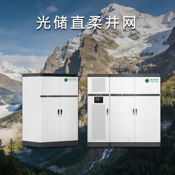 光储直柔并网系统