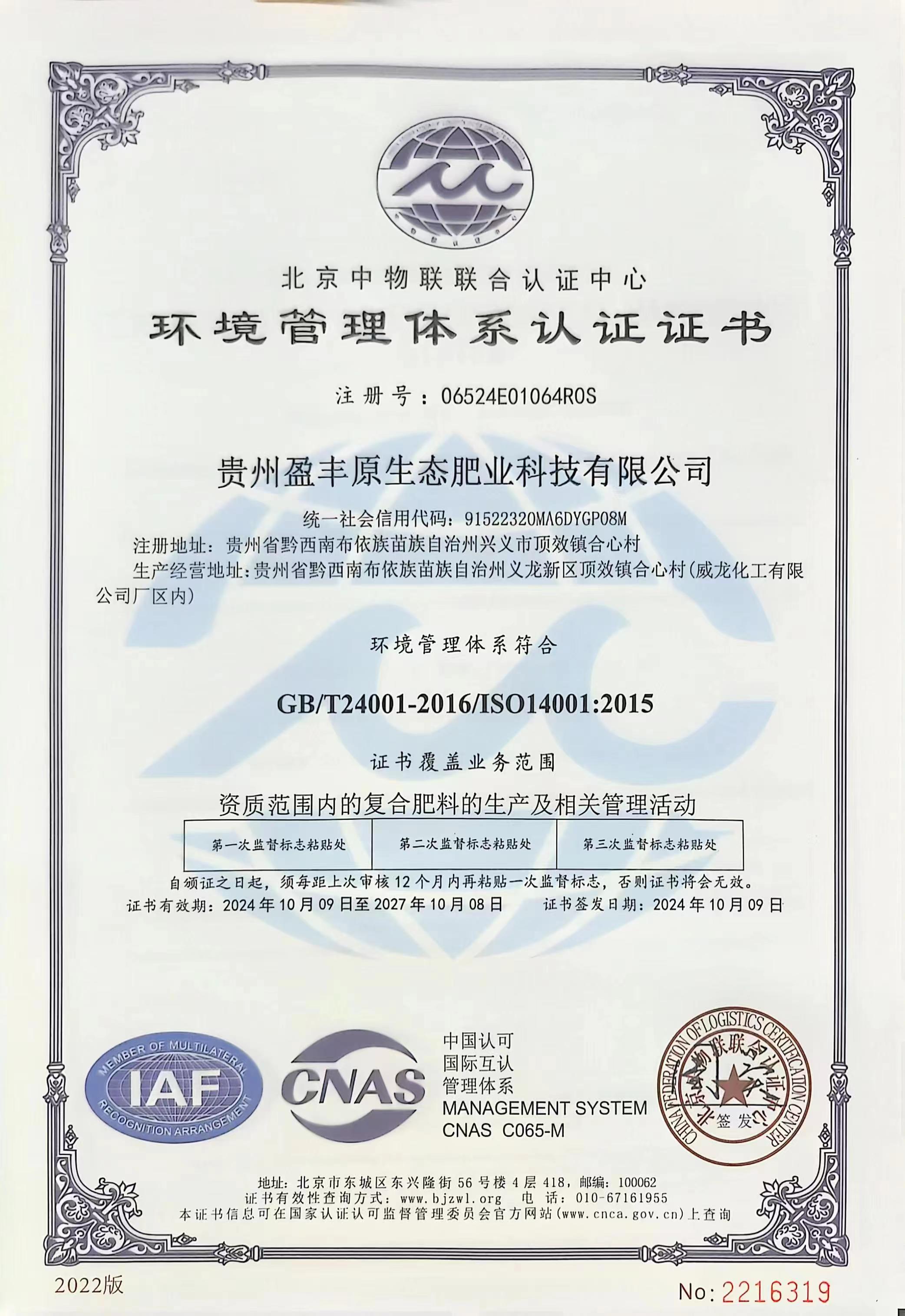 貴州盈豐原生態(tài)肥業(yè)科技有限公司榮獲三項(xiàng)重要認(rèn)證