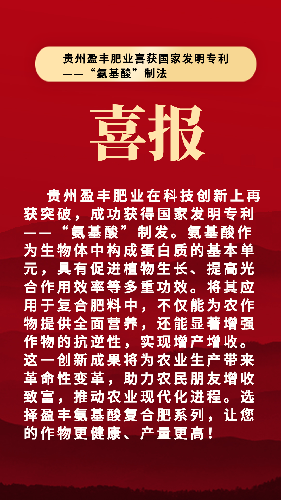 貴州盈豐肥業(yè)喜獲國家發(fā)明專利——“氨基酸”制法