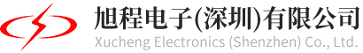 旭程電子（深圳）有限公司